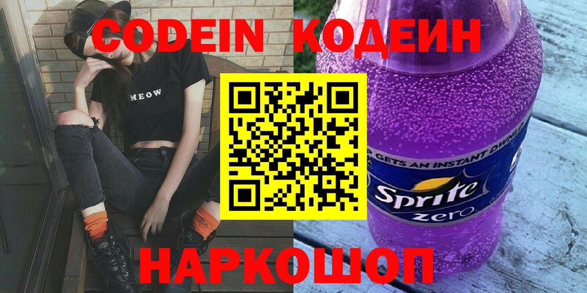 Тольятти  Кодеиновый сироп Lean Purple Drank  купить наркотик  Кодеин Purple Drank  Вход с VPN 